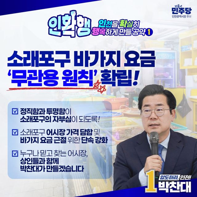 14일 더불어민주당 박찬대 인천시장 예비후보가 ‘인천을 확실하게 행복하게 만드는 공약’의 1번째 공약으로 바가지 요금 없는 소래포구를 정했다.