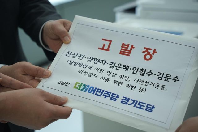 더불어민주당 경기도당이 14일 분당구 선거관리위원회에 국민의힘 신상진 성남시장 후보 관련 고발장을 제출했다. 민주당 경기도당 제공.