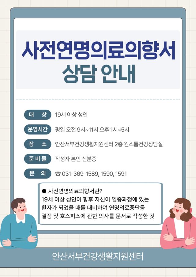 “아름다운 마무리를 돕습니다”… 안산시, 사전연명의료의향서 상담 본격 가동