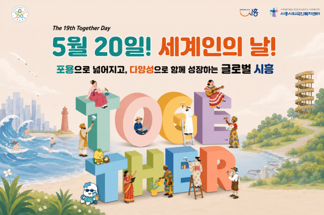 세계인의 날 홍보 포스터. 시흥시 제공