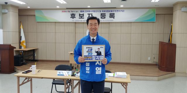 14일 정지열 더불어민주당 연수구청장 후보가 후보자 등록을 한 뒤 기념 촬영을 하고 있다. 정지열 캠프 제공