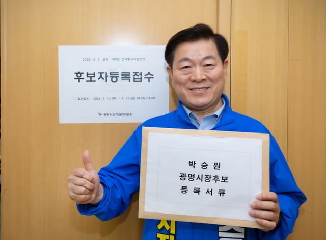 박승원 더불어민주당 광명시장 후보가 14일 광명시선거관리위원회를 방문해 후보 등록을 마치고 기념촬영을 하고 있다. 박승원 후보 캠프 제공