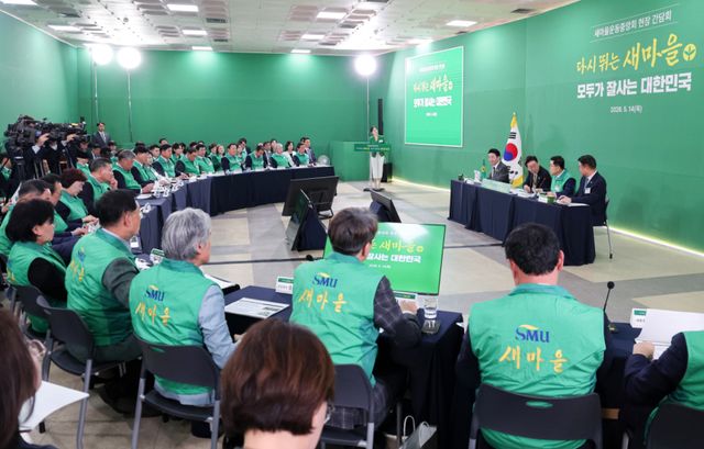 14일 경기 성남시 분당구 새마을운동중앙회에서 이재명 대통령이 참석한 가운데 현장간담회가 진행되고 있다. 연합뉴스