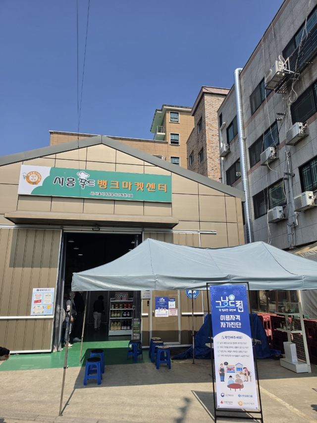 시흥푸드뱅크마켓센터 전경. 시흥시 제공