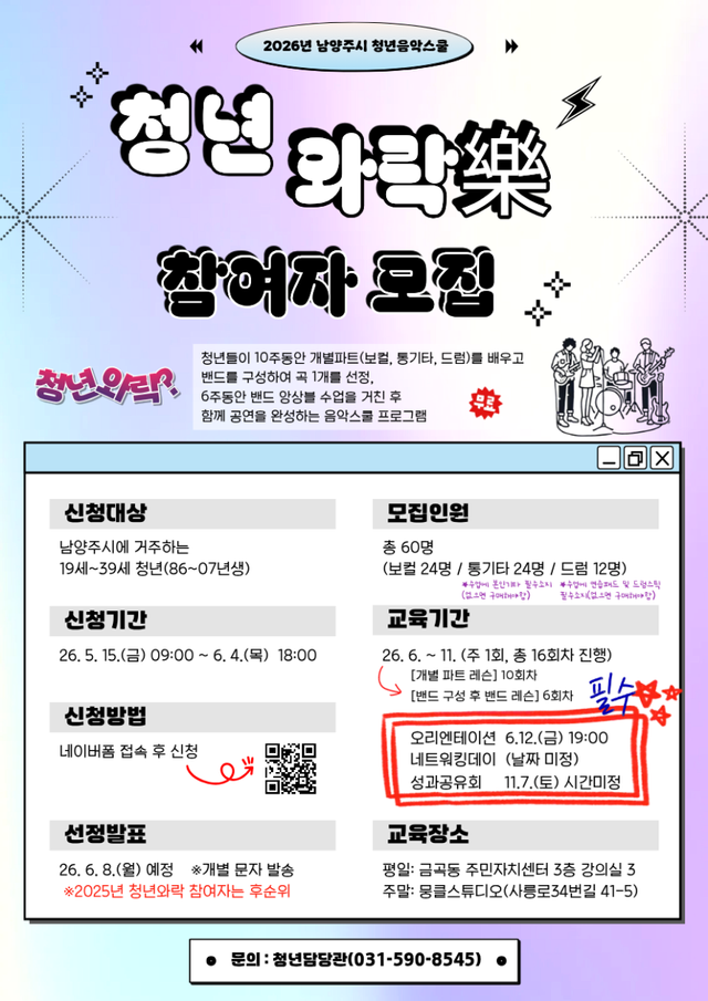 남양주시 2026년 청년음악스쿨 청년와락 참여자 모집 포스터. 남양주시 제공