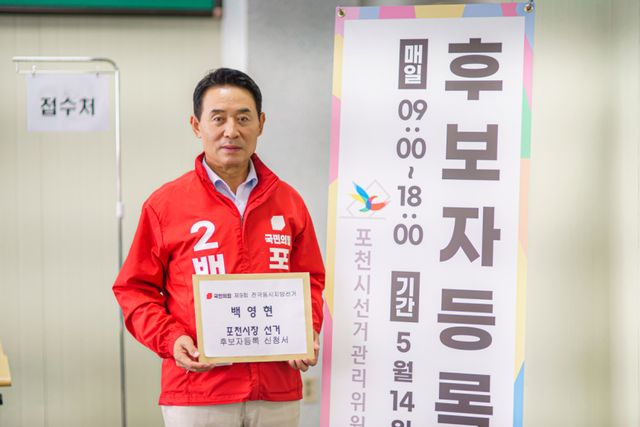 국민의힘 백영현 포천시장 후보가 14일 오전 후보 등록을 마친 뒤 기념촬영을 하고 있다. 백영현 후보 선거사무소 제공