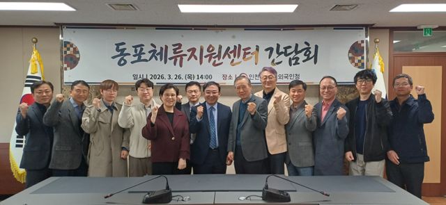 인천출입국·외국인청이 최근 중구 항동에 위치한 본사에서 ‘동포체류지원센터간담회’를 열고 기념사진 촬영을 하고 있다. 인천청 제공