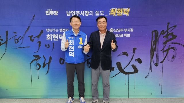 14일 더불어민주당 남양주시장 후보인 최현덕가 후보가 박기춘 명예 선대위원장과 필승을 다짐하며 기념촬영을 하고 있다. 최현덕후보선거사무소 제공