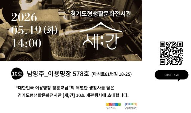 경기도형생활문화전시관 ‘세;간’ 10호 오픈식 포스터. 남양주시 제공