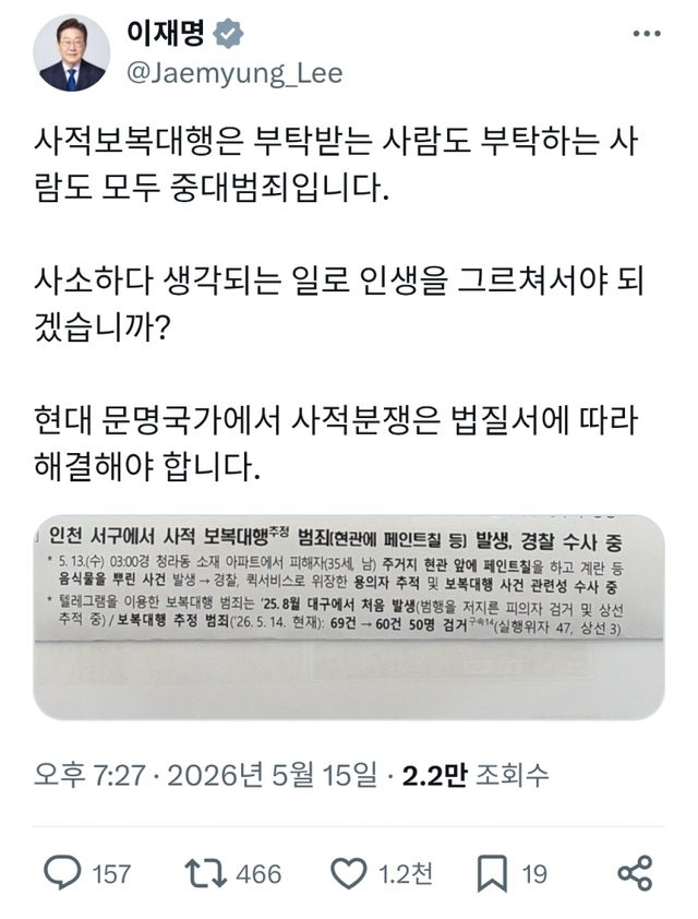 이재명 대통령이 15일 자신의 SNS에 인천에서 일어난 보복대행 범죄가 담긴 치안 보고서를 올렸다. 이 대통령 SNS 갈무리