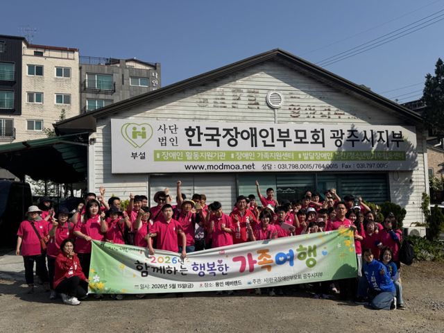광주시 장애인부모회 광주시지부는 15일 ‘함께하는 행복한 가족여행’ 행사를 개최했다. 광주시 제공