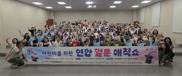 시는 14일 ‘어린이를 위한 연합 벌룬 매직쇼’를 진행했다. 광주시 제공