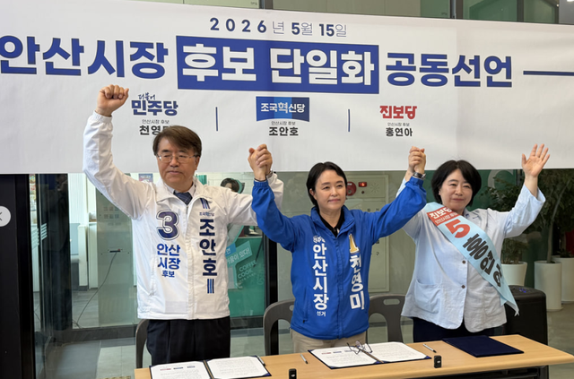 6·3 안산시장 선거를 앞두고 더불어민주당과 조국혁신당, 진보당 후보가 전격 단일화에 합의했다. 천영미 후보 선거사무소 제공