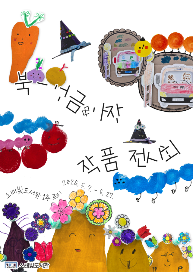 시흥시 소래빛도서관이 오는 27일까지 ‘북-엉금&amp;아장 작품 전시회’를 운영한다. 시흥시 제공
