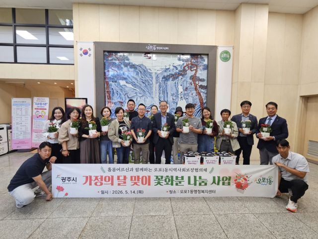 광주시 오포1동 지역사회보장협의체는 14일 ‘가정의 달 맞이 꽃 화분 나눔 사업’을 추진했다. 광주시 제공