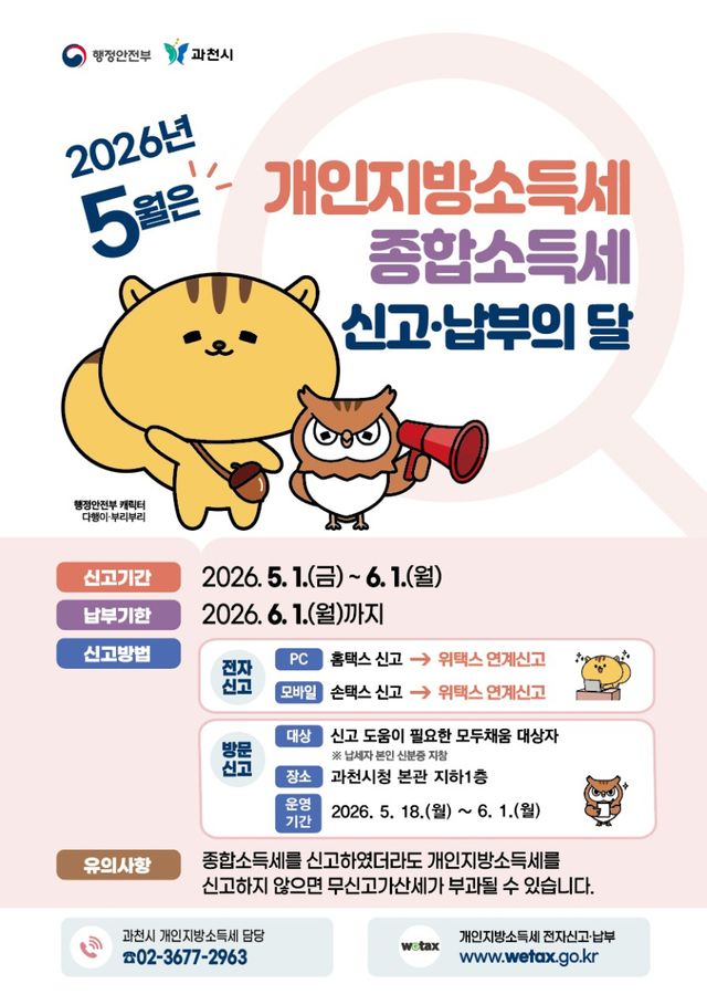 개인지방소득세·종합소득세 안내 포스터. 과천시 제공