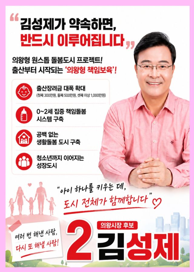 김성제 국민의힘 의왕시장 후보의 공약 포스터. 김성제 후보 선거사무소 제공