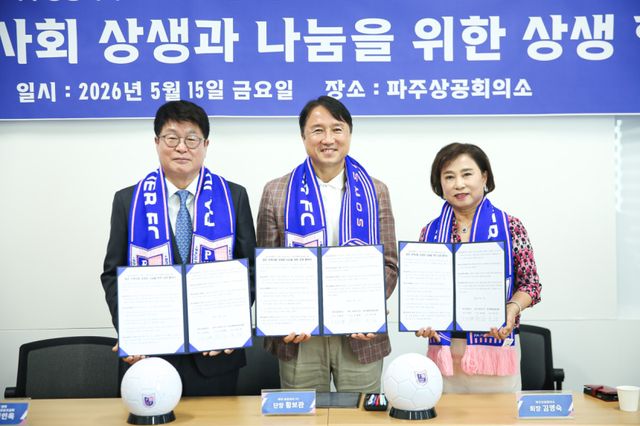 K리그 2 파주 프런티어 FC 황보관 단장이(가운데) 15일 파주상공회의소에서 파주상의 김영숙회장 ,권인욱 경기사회복지공동모금회장과 함께 지역사회와 함께하는 새로운 사회공헌 모델 구축위해 업무협약을 체결했다. 파주 프런티어 FC제공