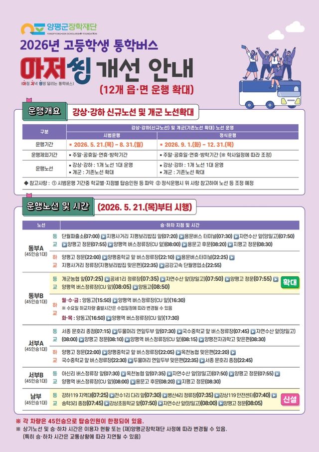 양평군 고등학교 통학버스 아저씽 운행개선안내 포스터. 양평군 제공