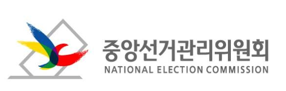 중앙선거관리위원회 CI. 선관위 제공