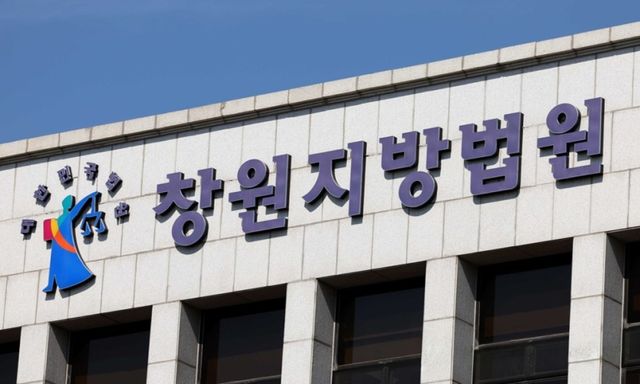 창원지방법원 전경. 연합뉴스