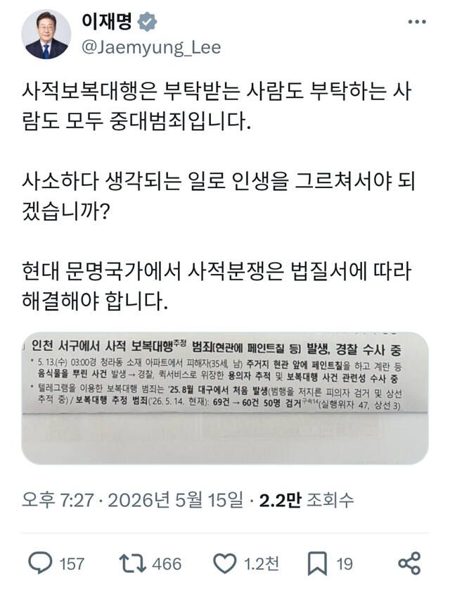 이재명 대통령이 15일 자신의 SNS에 올린 인천 보복대행 범죄가 담긴 치안 보고서. 이 대통령 SNS 갈무리