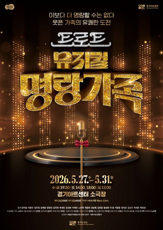 트로트뮤지컬 ‘명랑가족’ 포스터. 경기아트센터 제공