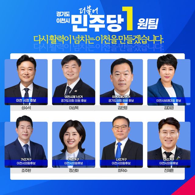 더불어민주당 6·3 지방선거 성수석 이천시장 후보와 도·시의원 출마자 현황. 성수석 이천시장 후보 선거 사무소 제공
