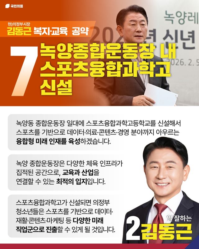 김동근 의정부시장 후보 공약 안내 포스터. 김동근 의정부시장 후보 선거사무소 제공