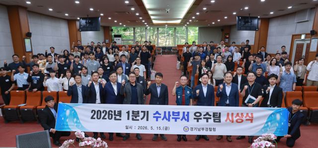 경기남부경찰청이 2026년 1분기 우수 수사 관서 팀을 선정해 시상식을 개최했다. 경기남부경찰청 제공