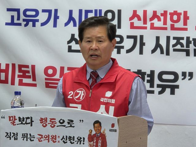 국민의힘 신현유 가평군의회 의원 후보. 국민의힘 신현유 가평군의회 의원 후보 선거사무소 제공