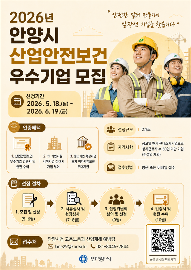 2026년 산업안전보건 우수기업 선정 안내 포스터. 안양시 제공