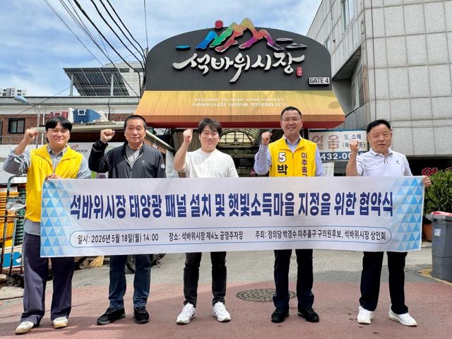 18일 정의당 박경수 미추홀구의원(도화1·2·3동·주안5·6동) 후보가 전통시장 상인들의 에너지 자립을 위한 ‘햇빛소득마을’ 협약을 한 뒤 기념촬영하고 있다. 박 후보 캠프 제공