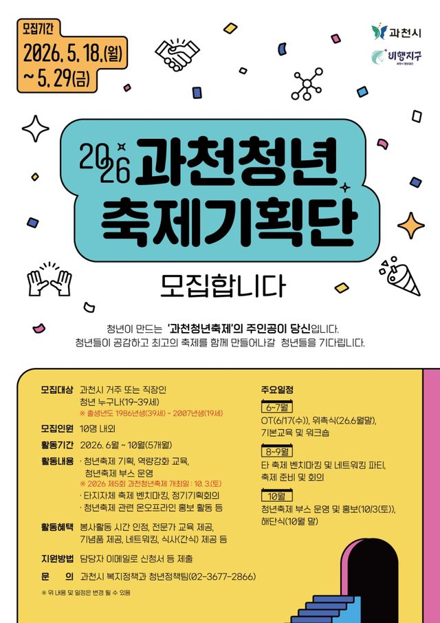 과천시 청년축제 기획단 공개 모집 포스터. 과천시 제공