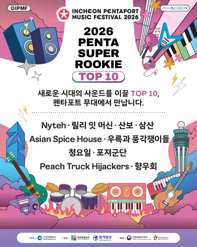 2026 펜타 슈퍼루키 TOP10 포스터. 인천시 제공