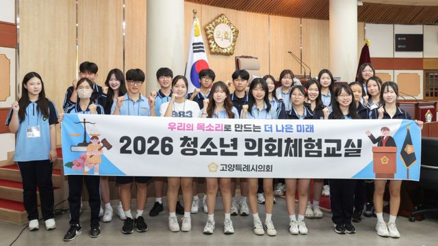 14일 고양특례시의회 본회의장에서 열린 ‘2026년 청소년 의회체험교실’에 참가한 발산중학교 학생들이 기념촬영을 하고 있다. 고양특례시의회 제공