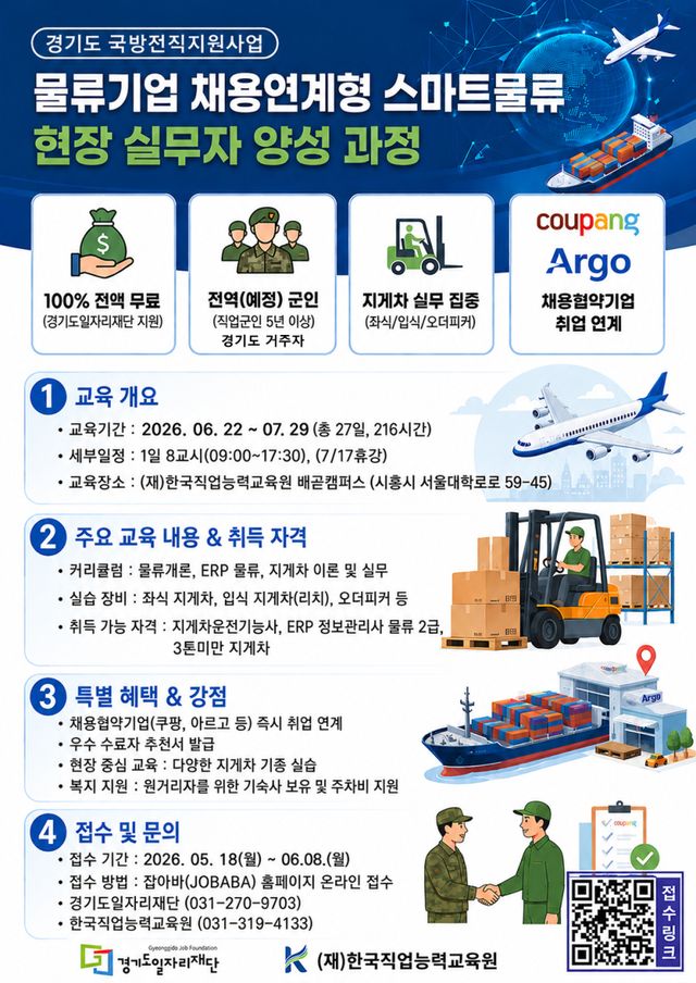 스마트물류 현장 실무자 양성 과정 포스터. 경기도일자리재단
