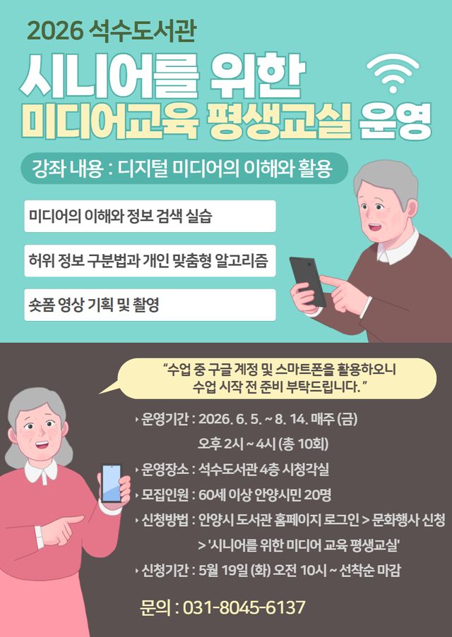 안양시 석수도서관 시니어를 위한 미디어교실 평생교육 안내 포스터. 안양시 제공
