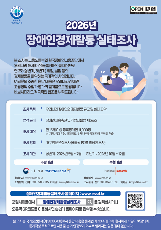 [홈]한국장애인고용공단, 상반기 장애인경제활동실태조사 실시