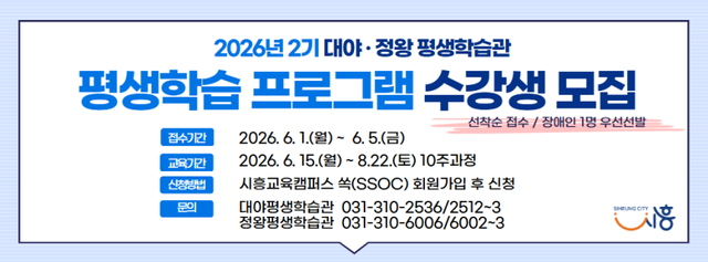 대야-정왕 평생학습관, 평생학습 포로그램 수강생 모집 배너. 시흥시 제공