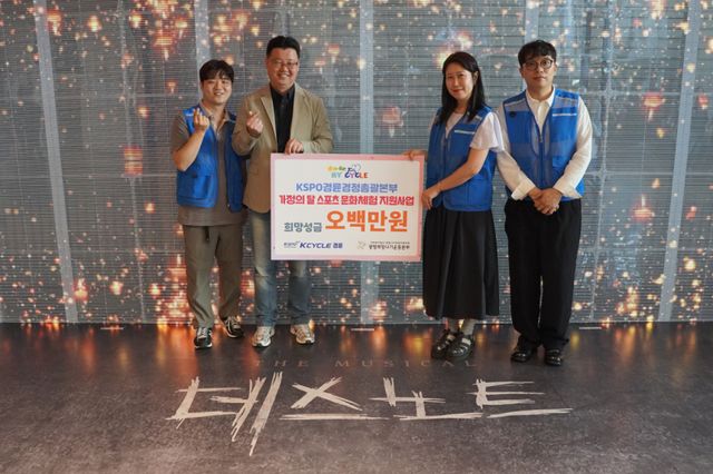 경륜경정총괄본부가 가정의 달을 맞아 지역아동의 스포츠 문화체험 지원사업을 위해 500만원을 기부하고 기념촬영을 하고 있다. 경륜경정총괄본부 제공