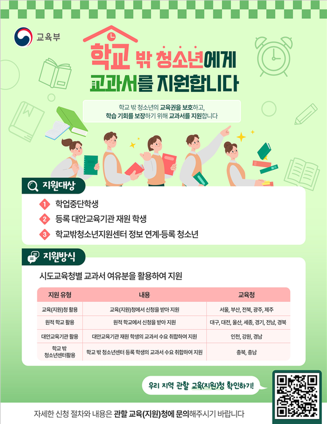 [홈]교육부 ‘학교 밖 청소년’에 초·중·고 교과서 지원