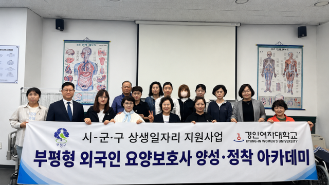 경인여자대학교와 인천 부평구가 외국인 주민을 대상으로 하는 요양보호사 양성 교육을 시작, 함께 기념촬영을 하고 있다. 경인여자대학교 제공