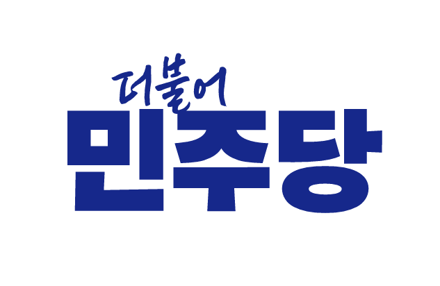 더불어민주당 CI. 민주당 제공