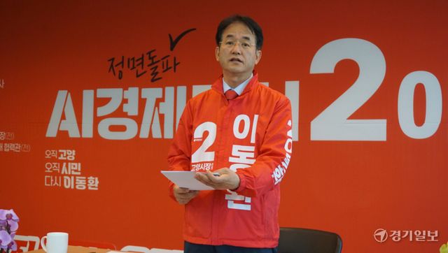 이동환 국민의힘 고양시장 후보가 18일 기자회견을 열고 일자리를 중심으로 한 경제 공약을 발표하고 있다. 신진욱기자