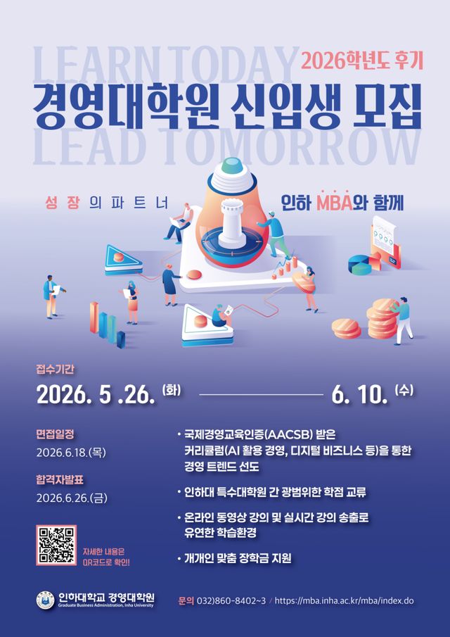 인하대학교 경영대학원 모집 포스터. 인하대학교 제공
