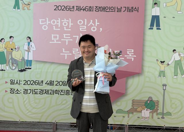 지난달 20일 경기도가 경기도경제과학진흥원 광교홀에서 개최한 제46회 장애인의 날 기념식에서 으뜸장애인상을 수상한 조주현씨가 기념촬영을 하고 있다. 본인 제공