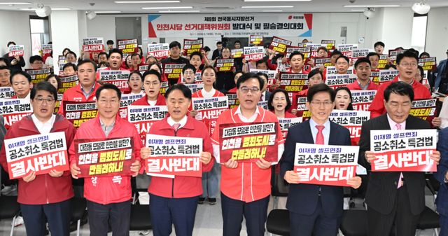 19일 인천 남동구 국민의힘 인천시당에서 열린 ‘선거대책위원회 발대식 및 필승결의대회’에서 유정복 인천시장 후보와 송언석 원내대표, 김문수 전 대통령후보, 구청장 후보 등이 참석해 ‘이재명 대통령 조작기소 특검법’ 철회를 촉구하고 있다. 조병석기자