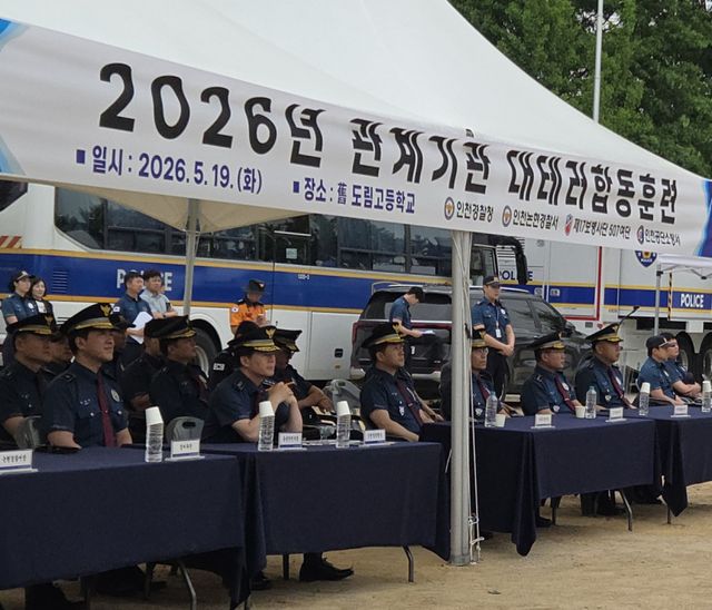 19일 한창훈 인천경찰청장이 인천 남동구 옛 도림고등학교에서 열린 2026년 관계기관 대테러 합동훈련을 지켜보고 있다. 인천경찰청 제공