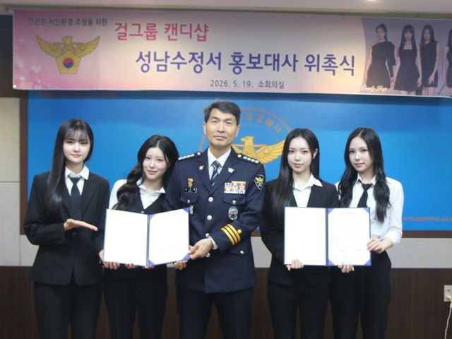 걸그룹 캔디샵이 성남수정경찰서 홍보대사로 위촉된 후 기념촬영을 하고 있다. 성남수정경찰서 제공